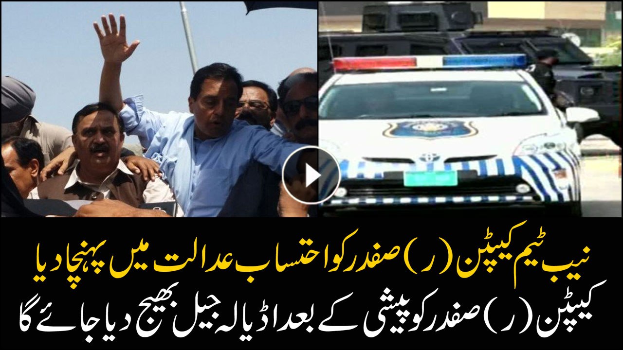 Capt. (r) Safdar to be sent to Adiala Jail after court proceeding