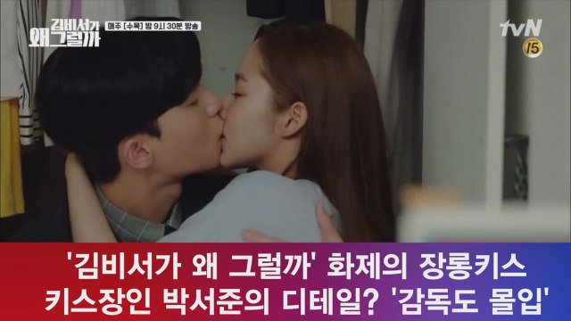 '김비서' 박서준♥박민영, 장롱키스 비하인드 '키스장인의 손 디테일?'