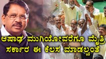 ಆಷಾಡ ಮಾಸ ಕಳೆಯೋವರೆಗೂ ಸಚಿವ ಸಂಪುಟ ವಿಸ್ತರಣೆ ಇಲ್ಲ  | Oneindia Kannada