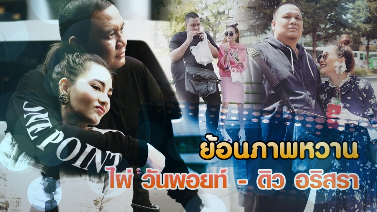 ย้อนภาพหวาน ไผ่ วันพอยท์ - ดิว อริสรา