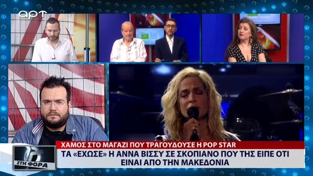 Τα «έχωσε» η Άννα Βίσσυ σε σκοπιανό που της είπε ότι είναι από την Μακεδονία (ΑΡΤ, 9/7/18)