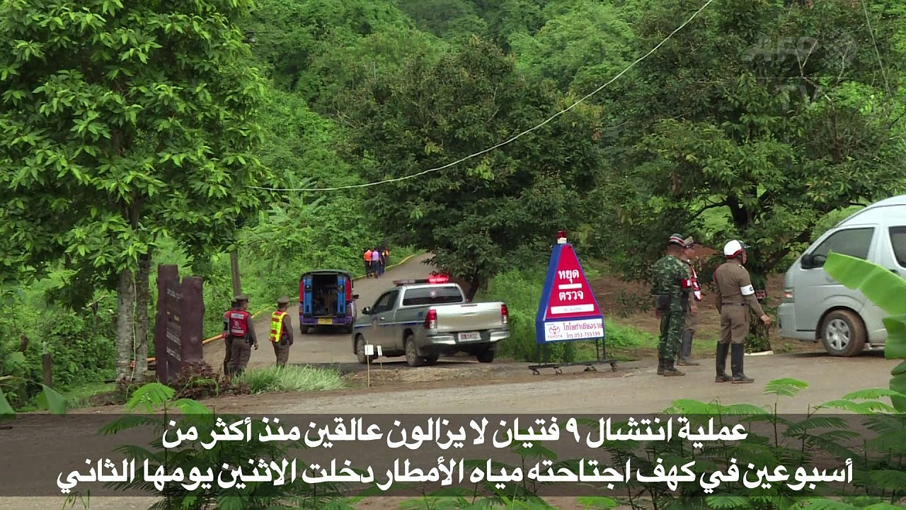 عملية انقاذ الفتيان العالقين في كهف تايلاندي تدخل يومها الثاني
