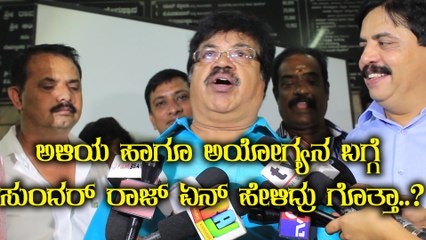Ayogya :ಅಯೋಗ್ಯ ಹಾಡುಗಳ ಬಿಡುಗಡೆಗೆ ಬಂದು ಸುಂದರ್ ರಾಜ್ ಹೇಳಿದ್ದೇನು..?..!! | Filmibeat Kannada