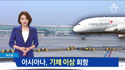 아시아나 기체결함에 회항…300여 명 지연 출발