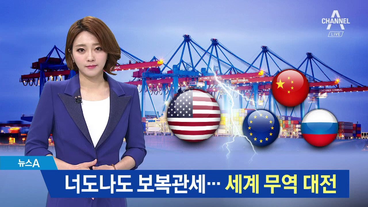 우방도 예외 없다…트럼프발 무역전쟁, 전 세계 확대
