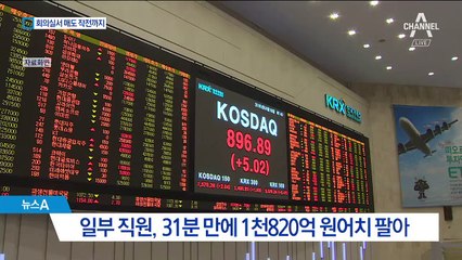 주식 매도 작전까지 ‘짬짜미’…삼성증권 직원 8명 기소