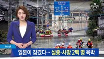 일본 폭우 사망·실종 200명 육박…아베, 유럽순방 취소