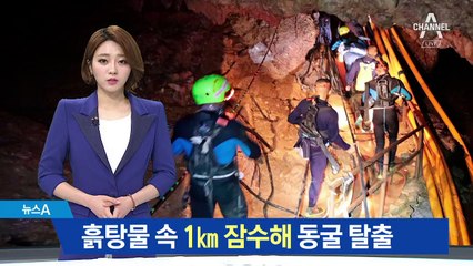 흙탕물 속 1㎞ 잠수해 동굴 탈출…16일 만에 4명 구조