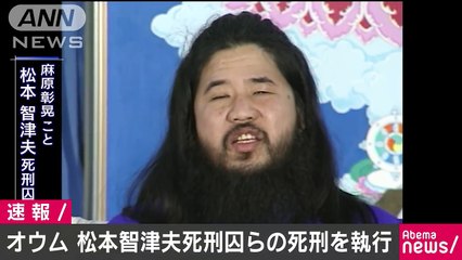 オウム真理教の松本智津夫死刑囚らの死刑を執行