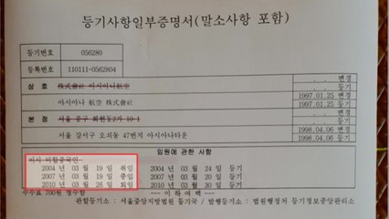 아시아나항공도 외국인 등기이사 불법 재직 / YTN