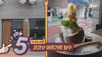 [형돈PICK 5위] 2018년 빙수 트렌드는 코코넛! 하루 20개 리미티드 코코넛 빙수!