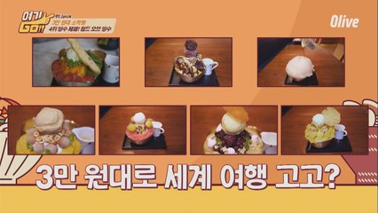 [장훈PICK 4위] 2주마다 바뀌는 월드 빙수! 7가지 빙수 중 내 취향은? (못골라ㅠㅠ)