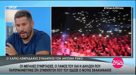 Ο Αντώνης Ρέμος αποκλειστικά στον Χάρη Λεμπιδάκη