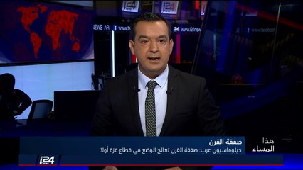 هذا المساء 8/7/2018 دبلوماسيون عرب: صفقة القرن ستعالج  الوضع في قطاع غزة أولًا