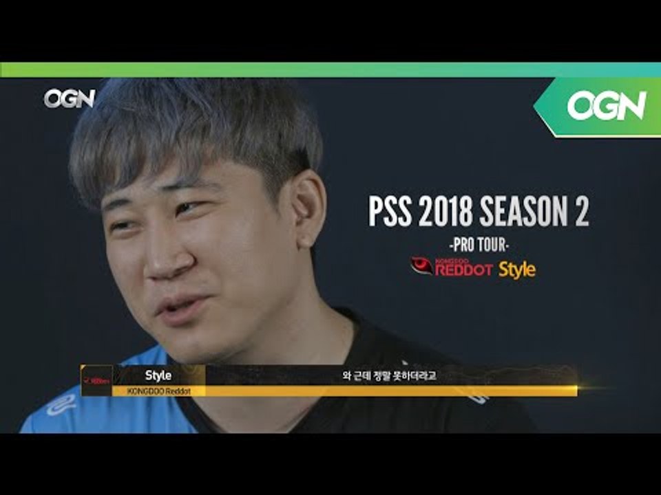 [선공개 스타일 편] 전략자체가 구려요. 그냥 떨어졌으면 좋겠어요. 2018 PSS...