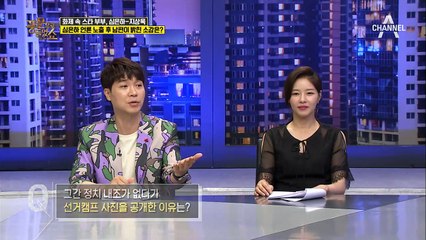정치인의 아내 심은하! 조금 다른 그녀만의 내조 방법은?
