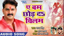 - आगया Pawan Singh (2018) जबरदस्त नया काँवर गीत - Ae Bam Chhod Da Chilam - Bhojpuri Knawar Songs new ( 480 X 854 )