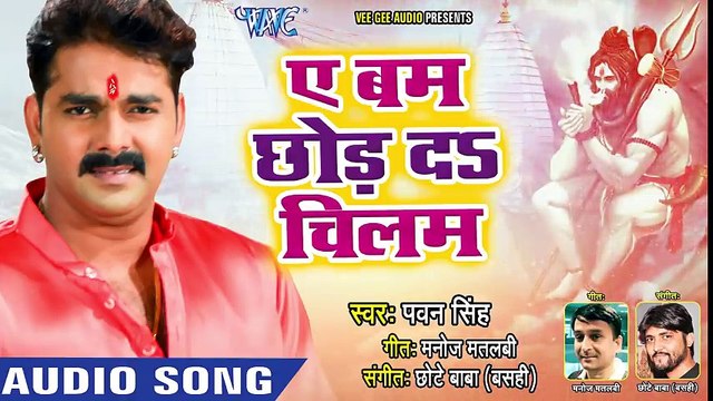 - आगया Pawan Singh (2018) जबरदस्त नया काँवर गीत - Ae Bam Chhod Da Chilam - Bhojpuri Knawar Songs new ( 480 X 854 )