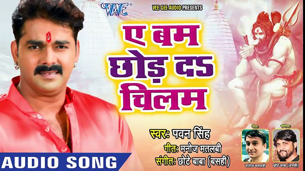 - आगया Pawan Singh (2018) जबरदस्त नया काँवर गीत - Ae Bam Chhod Da Chilam - Bhojpuri Knawar Songs new ( 480 X 854 )