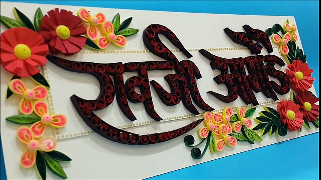 Paper quilling nameplate (Marathi font) video Dailymotion