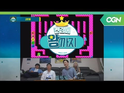 [18.07.05] 고인물 게임에서 폭발하는 아재피지컬?! 허준, 조현민, 이설, 고재 (버블보블) (1/2) - 켠김에 왕까지 2018 8화