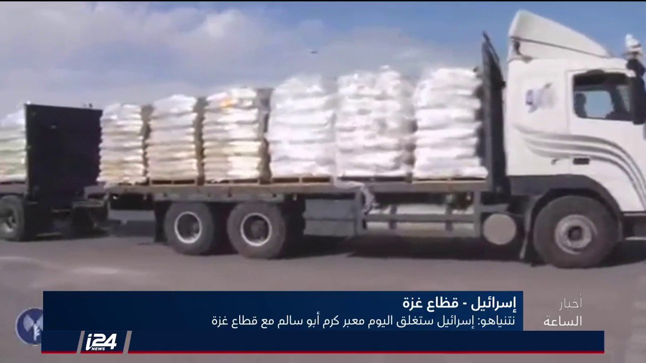 تقرير: إسرائيل تعلن إغلاق معبر كرم أبو سالم في قطاع غزة