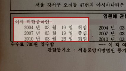 아시아나항공도 외국인 등기이사 불법 재직 / YTN
