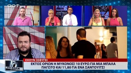 Εκτός ορίων η Μύκονος! 10 ευρώ για μία μπάλα παγωτό και 11,80€ για ένα σάντουιτς! (ΑΡΤ, 9/7/18)