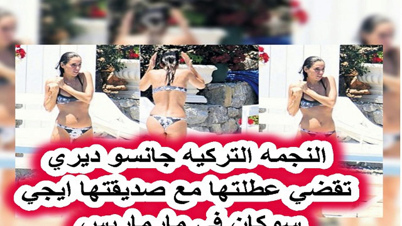 النجمه التركيه جانسو ديري تقضي عطلتها مع صديقتها ايجي سوكان في مارماريس!!