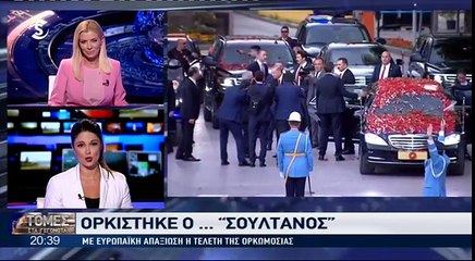 "Τουρκία: Ορκίστηκε Πρόεδρος με το νέο σύστημα ο Ερντογάν "
