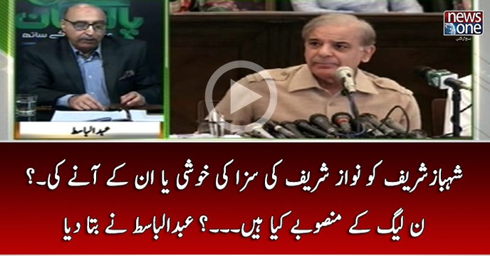 Shehbaz Sharif Ko Nawaz Sharif Ki Saza Ki Khushi Ya Un Kay Anay Ki.. Noon League Kay Mansubay Kya Hain..