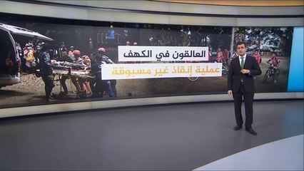 تواصل عملية إنقاذ "فتية الكهف" في تايلند