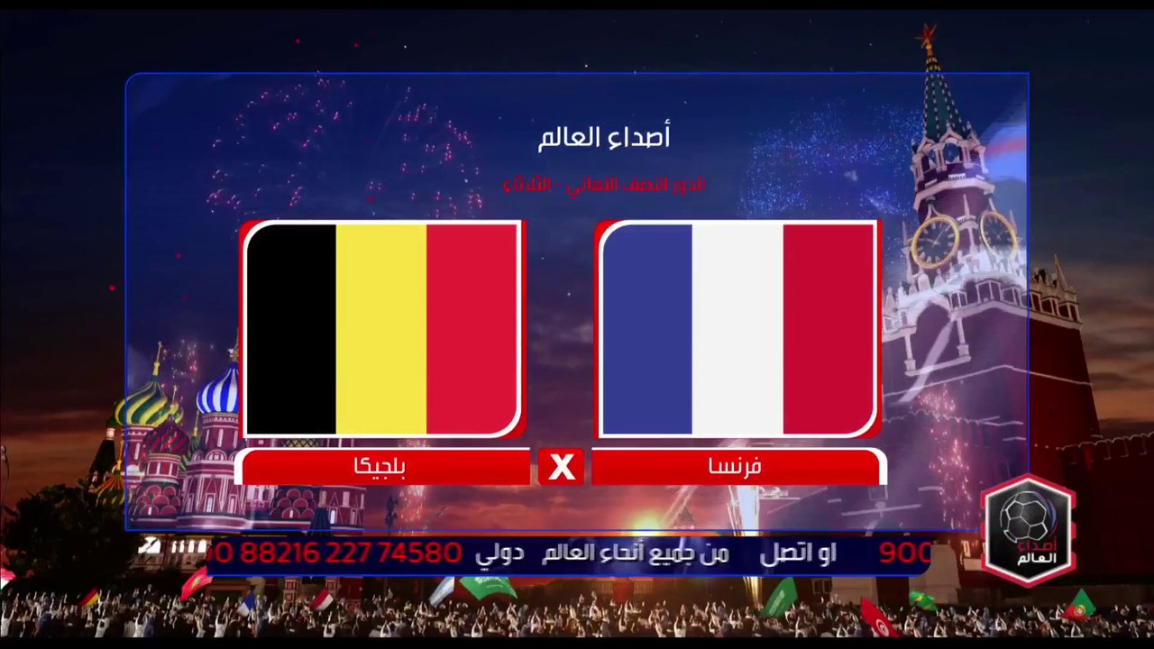 قراءة في اللقاء المرتقب بين فرنسا وبلجيكا