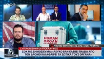 Σοκ με δημοσίευμα: «Λευκό βαν κλέβει παιδιά από τον δρόμο και αφαιρεί τα ζωτικά τους όργανα» (ΑΡΤ, 9/7/18)