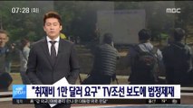 '풍계리 폭파 취재비 1만달러 요구' TV조선 보도 중징계