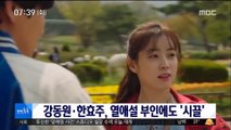 [투데이 연예톡톡] 강동원·한효주, 열애설 부인에도 '시끌'