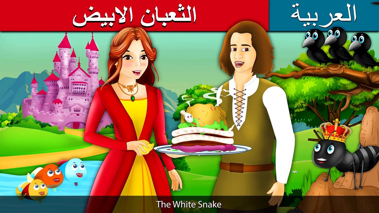 الثعبان الابيض _ The White Snake Story in Arabic _ حكايات اطفال _ Arabian Fairy Tales