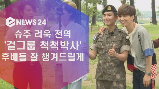 슈주 려욱 전역, 걸그룹 척척박사 걸그룹 후배들 잘 챙겨드릴게요