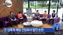 “여성들이 행동거지 조심해야” 송영무 구설수