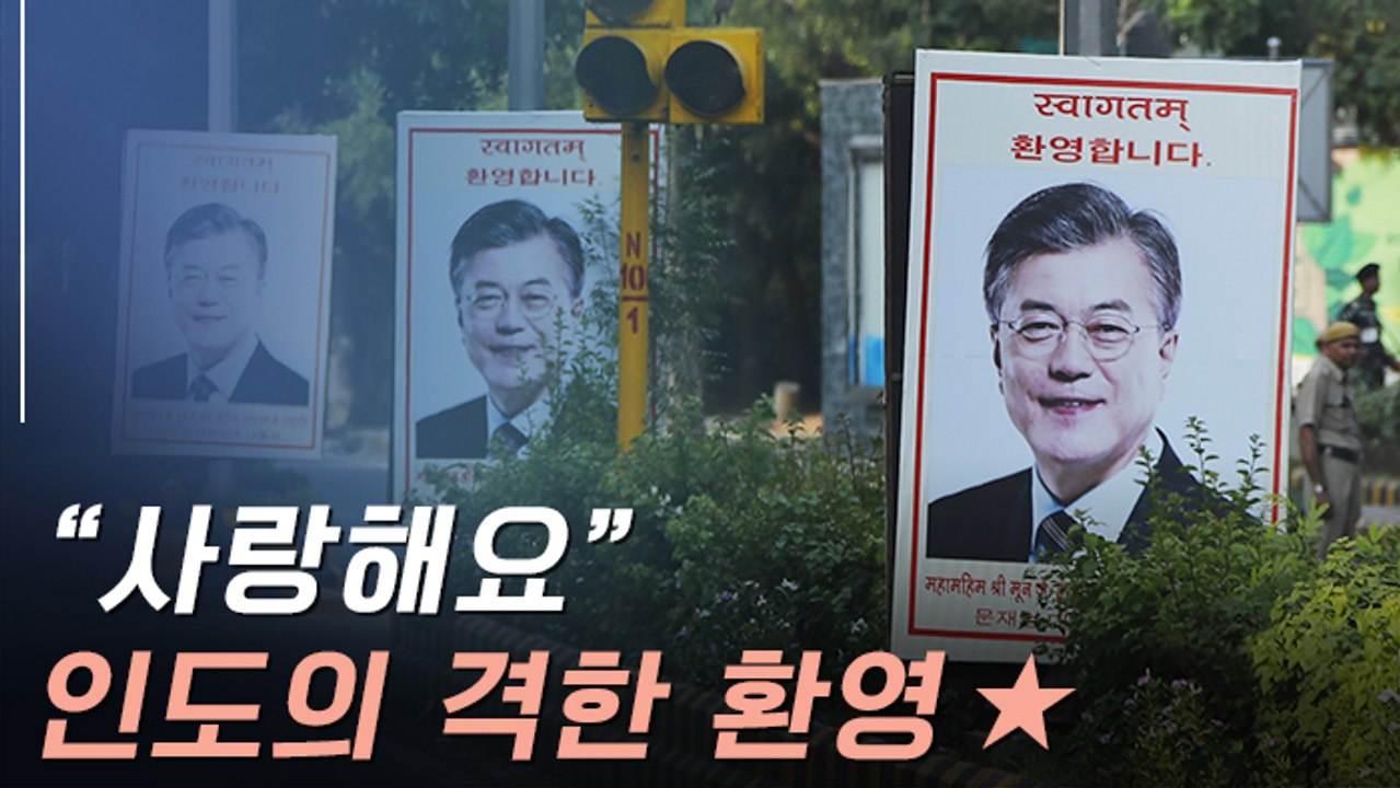 [뉴스토리] 인도에서도 ‘이니 사랑’…문 대통령에 특별한 의전