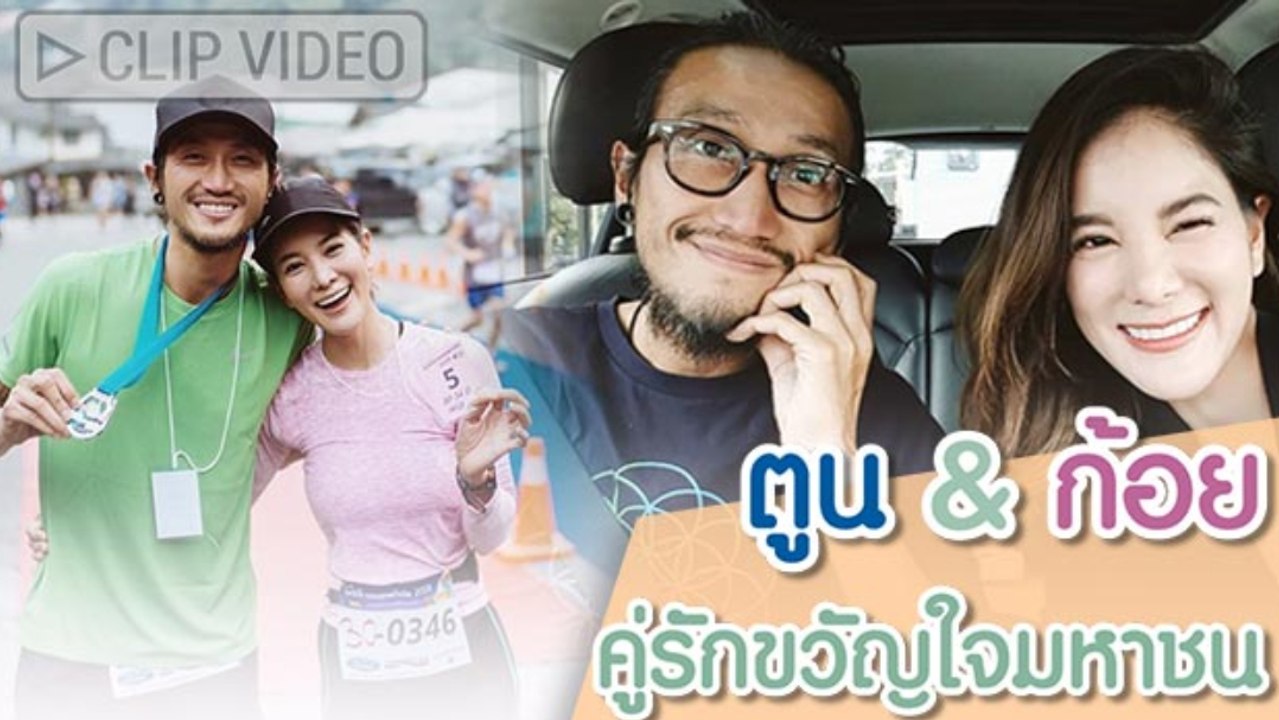 ตูน-ก้อย คู่รักขวัญใจมหาชน