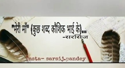 मेरी माँ (कुछ शब्द कौशिक भाई के) | Very Emotional Poetry On Mother | By~ Sarsij Pandey |