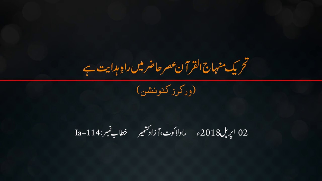 Tehreek e Minhaj-ul-Quran Asr-e-Hazir Main Rah-e-Hidayat Hy [Speech Dr Hassan Mohi-ud-Din Qadri]