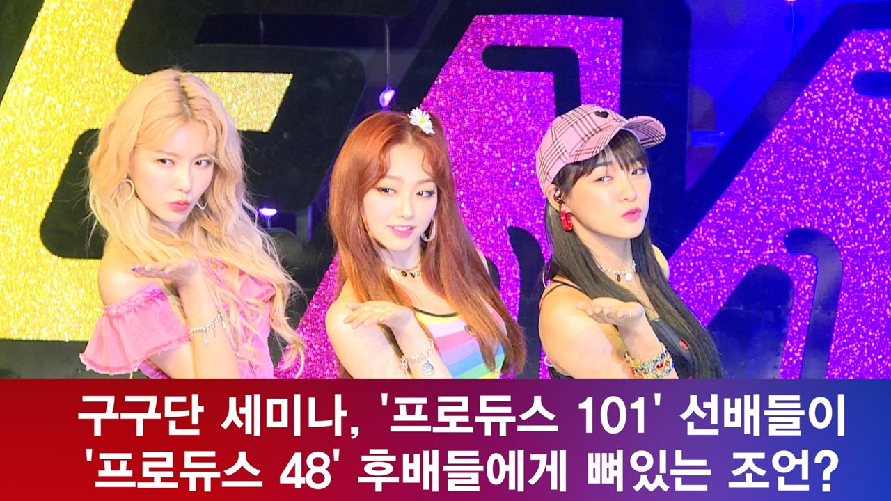구구단 세미나, '프로듀스 48'  출연자들에게 뼈있는 조언?