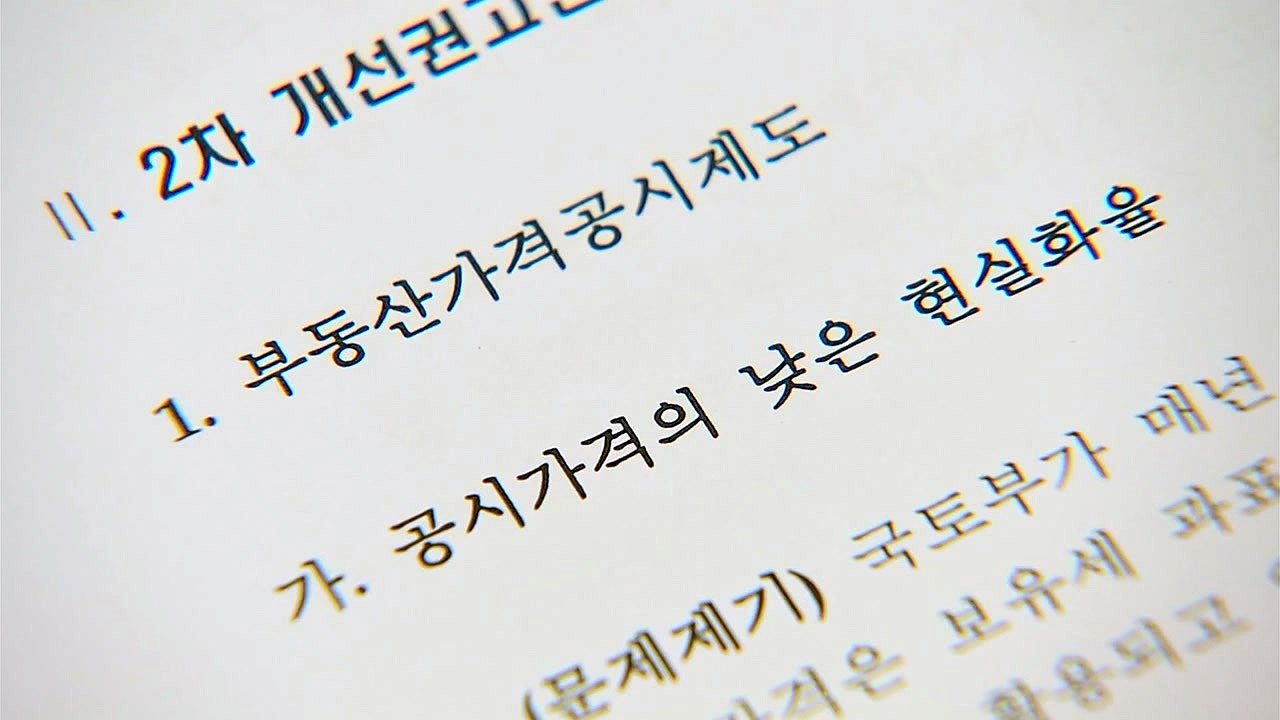 국토부 혁신위 "부동산 공시가격 시세 맞춰 현실화 필요" / YTN