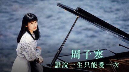 周子寒-誰說一生只能愛一次 MV