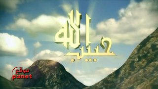 مسلسل حبيب الله الحلقة 4