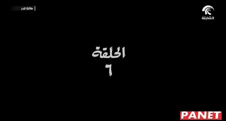 مسلسل طاقة القدر الحلقة 6