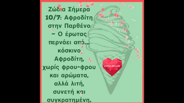 Ζώδια Σήμερα 10/7: Ο έρωτας περνάει από... κόσκινο