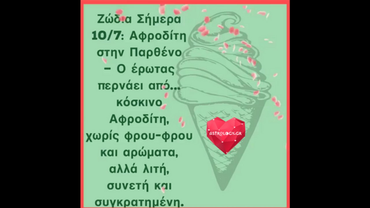 Ζώδια Σήμερα 10/7: Ο έρωτας περνάει από... κόσκινο